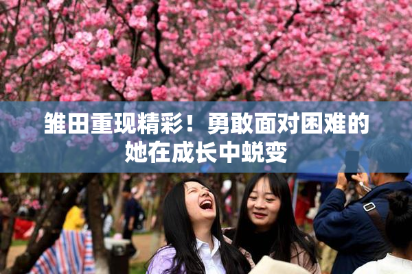 雏田重现精彩！勇敢面对困难的她在成长中蜕变