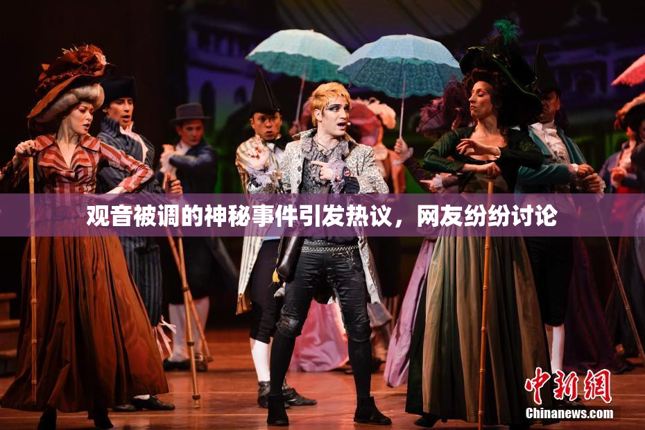观音被调的神秘事件引发热议，网友纷纷讨论