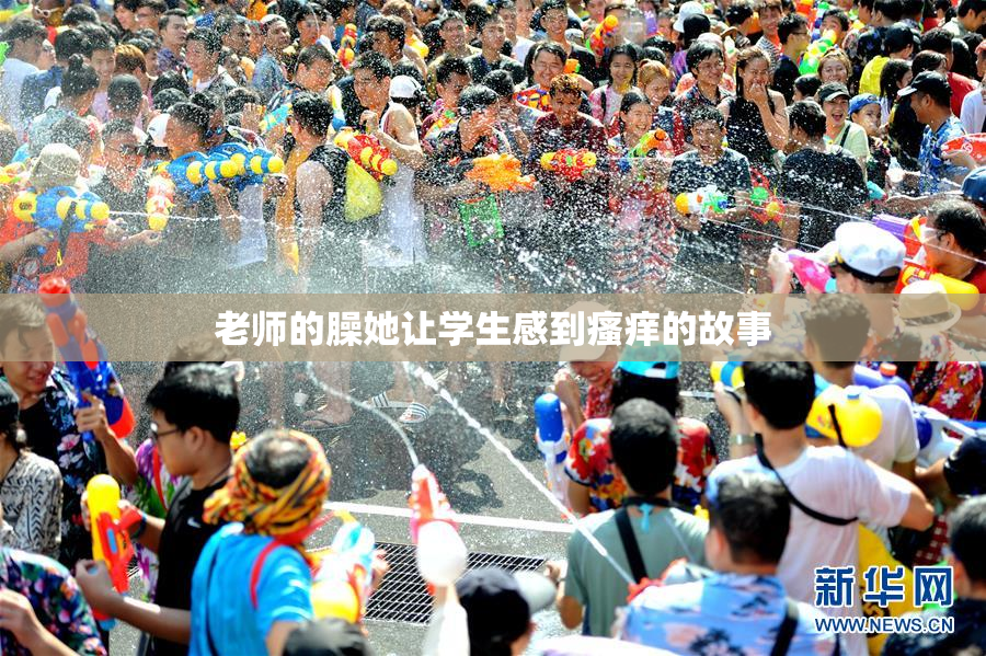 老师的臊她让学生感到瘙痒的故事