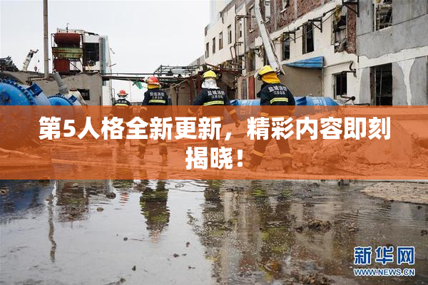 第5人格全新更新，精彩内容即刻揭晓！