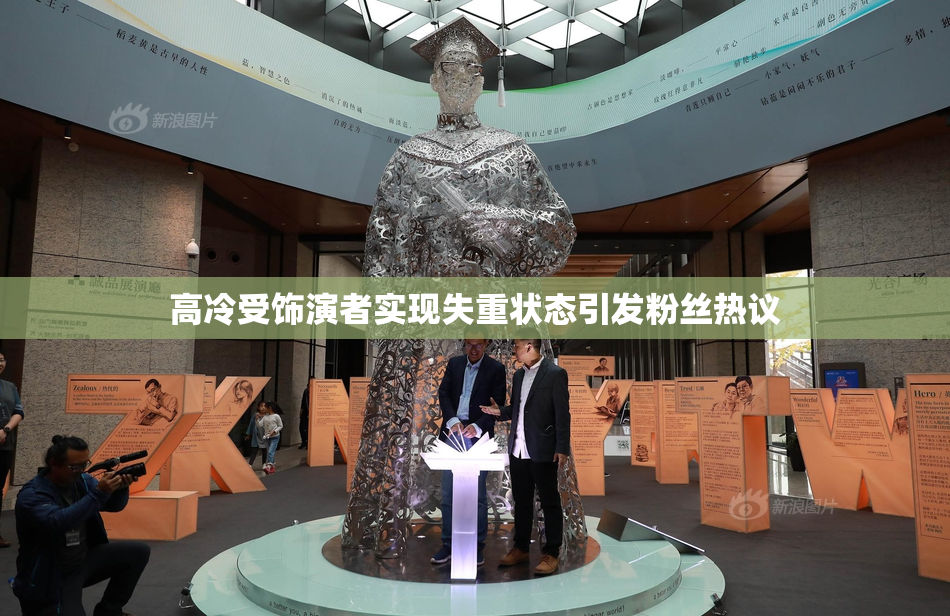 高冷受饰演者实现失重状态引发粉丝热议