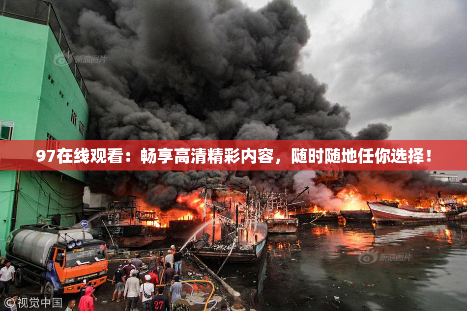 97在线观看：畅享高清精彩内容，随时随地任你选择！