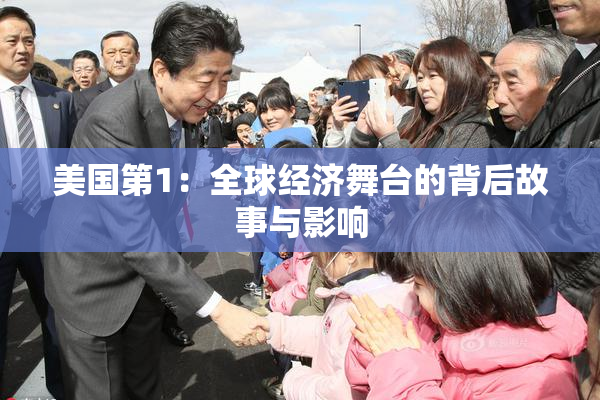 美国第1：全球经济舞台的背后故事与影响