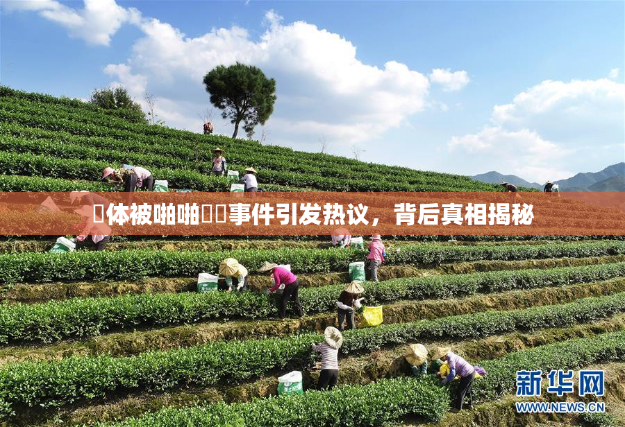 祼体被啪啪❌‌事件引发热议，背后真相揭秘