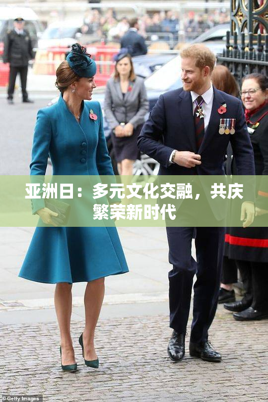 亚洲日：多元文化交融，共庆繁荣新时代