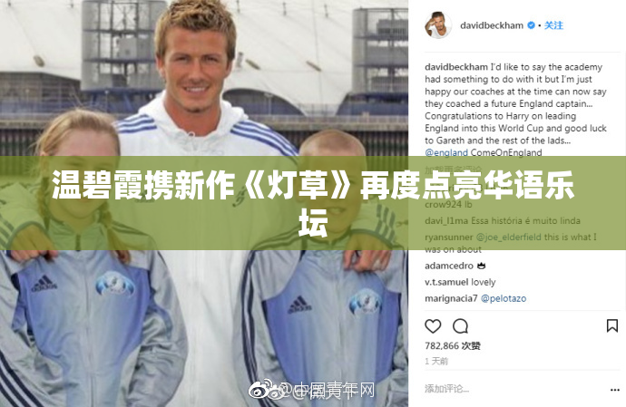 温碧霞携新作《灯草》再度点亮华语乐坛