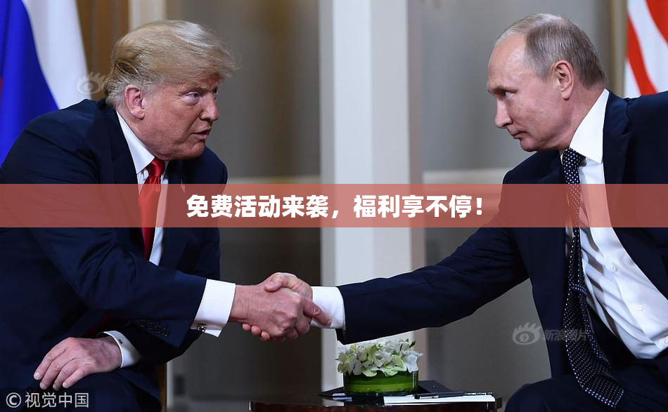 免费活动来袭，福利享不停！