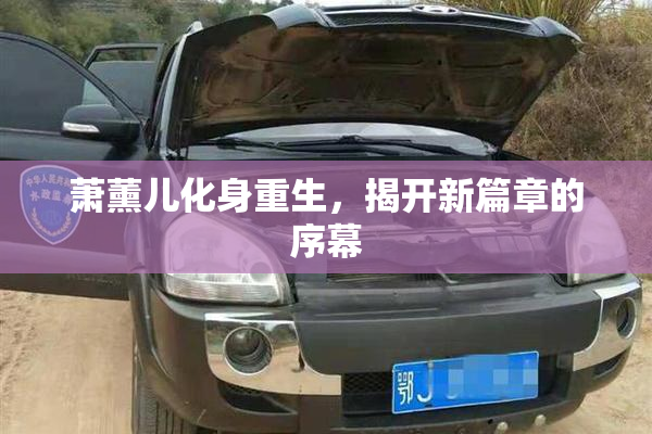 萧薰儿化身重生，揭开新篇章的序幕
