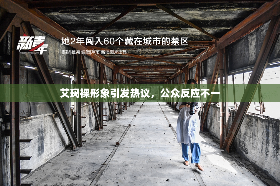 艾玛裸形象引发热议，公众反应不一