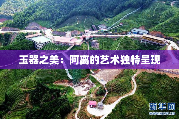 玉器之美：阿离的艺术独特呈现