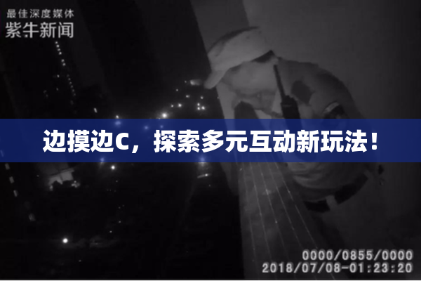边摸边C，探索多元互动新玩法！