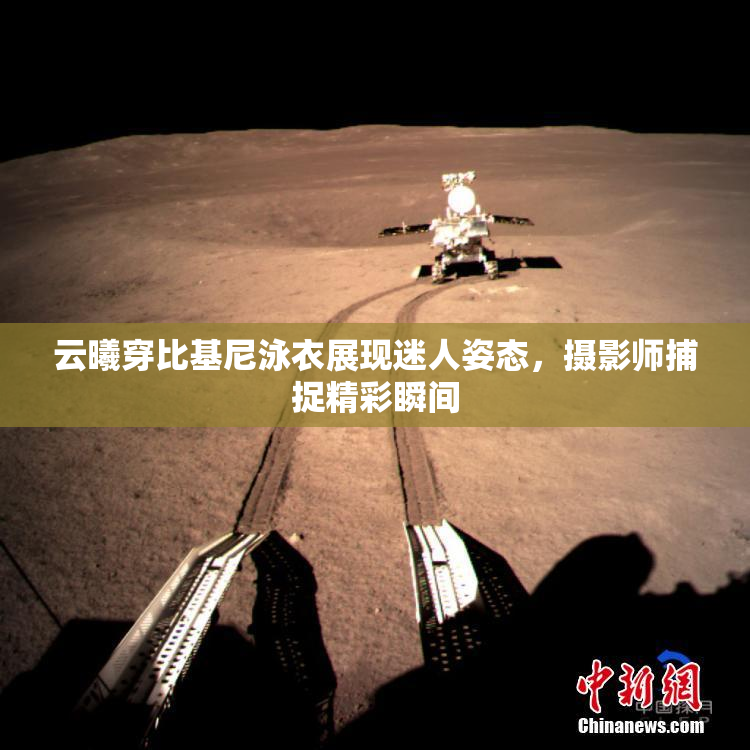 云曦穿比基尼泳衣展现迷人姿态，摄影师捕捉精彩瞬间