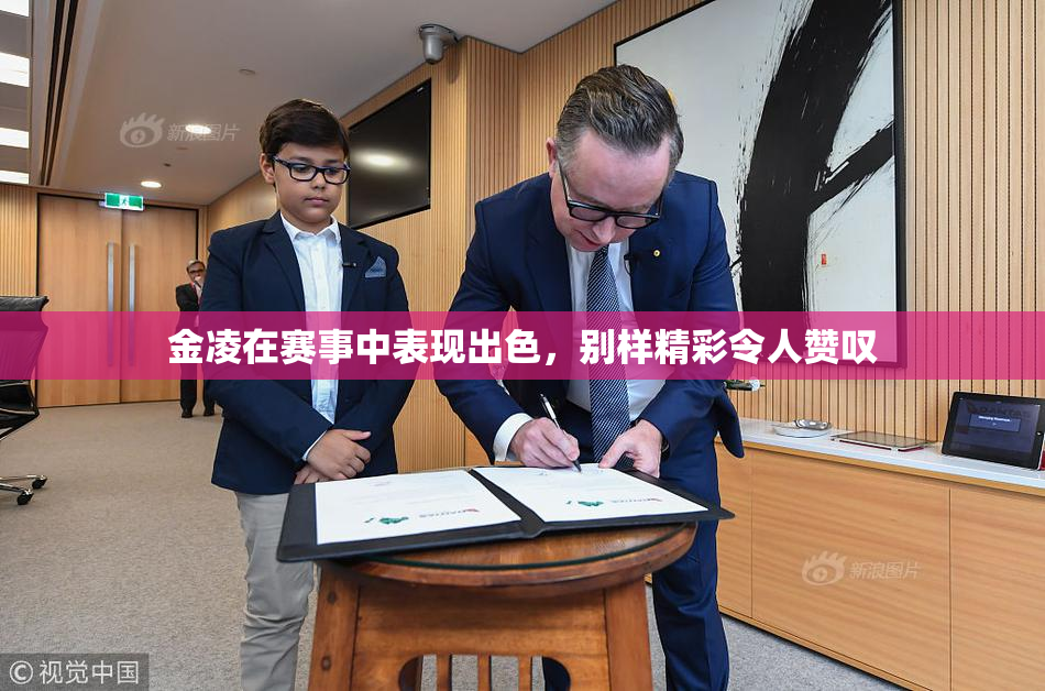 金凌在赛事中表现出色，别样精彩令人赞叹