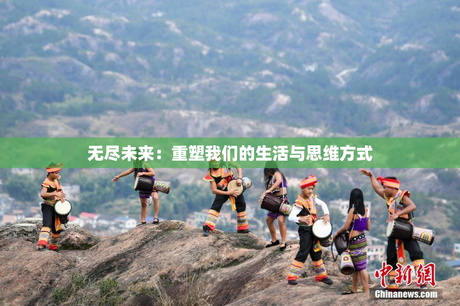 无尽未来：重塑我们的生活与思维方式