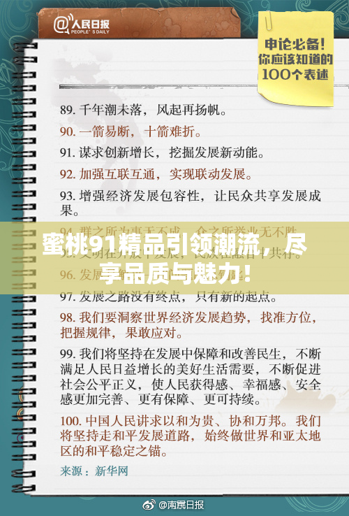 蜜桃91精品引领潮流，尽享品质与魅力！
