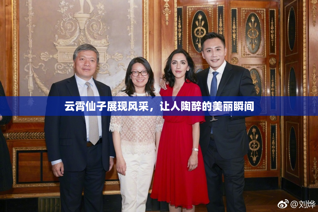 云霄仙子展现风采，让人陶醉的美丽瞬间