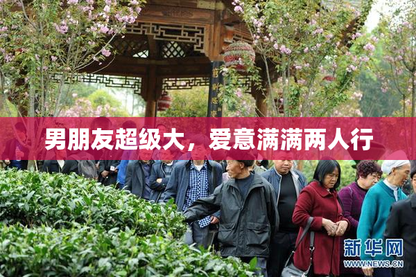 男朋友超级大，爱意满满两人行