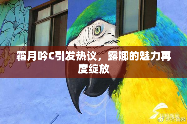 霜月吟C引发热议，露娜的魅力再度绽放