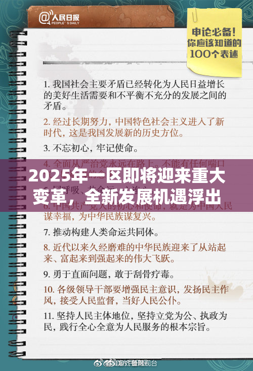 2025年一区即将迎来重大变革，全新发展机遇浮出水面