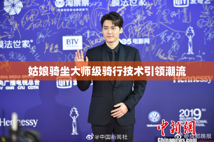 姑娘骑坐大师级骑行技术引领潮流