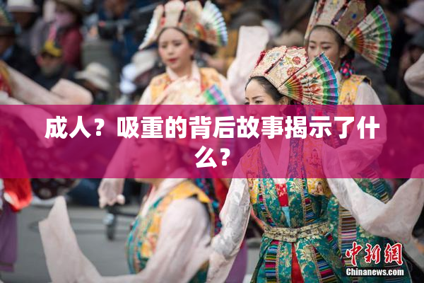 成人？吸重的背后故事揭示了什么？