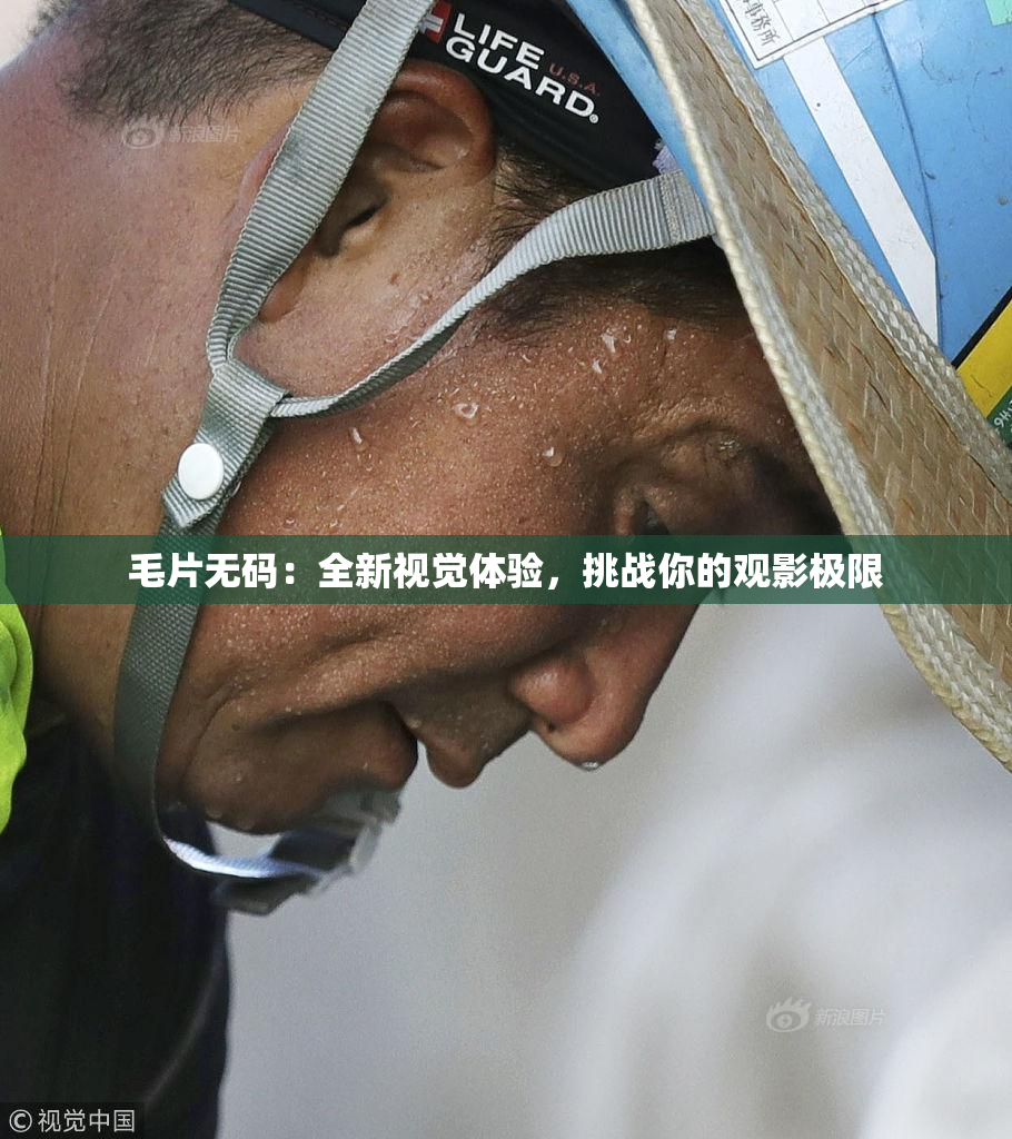 毛片无码：全新视觉体验，挑战你的观影极限