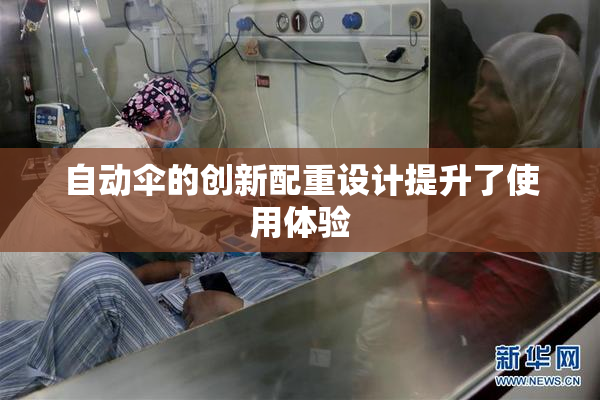 自动伞的创新配重设计提升了使用体验