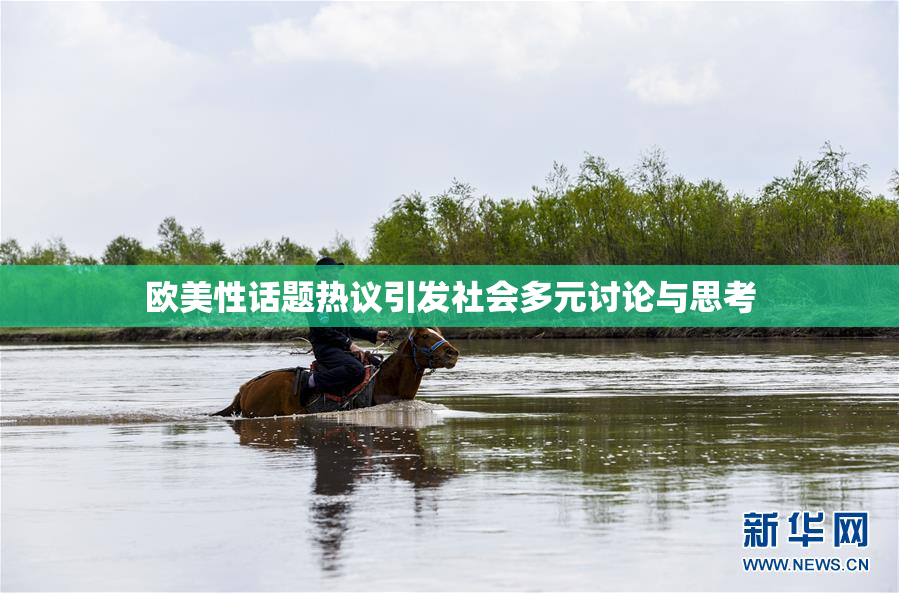 欧美性话题热议引发社会多元讨论与思考