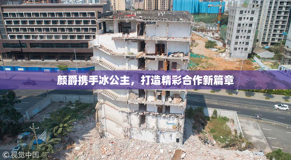 颜爵携手冰公主，打造精彩合作新篇章