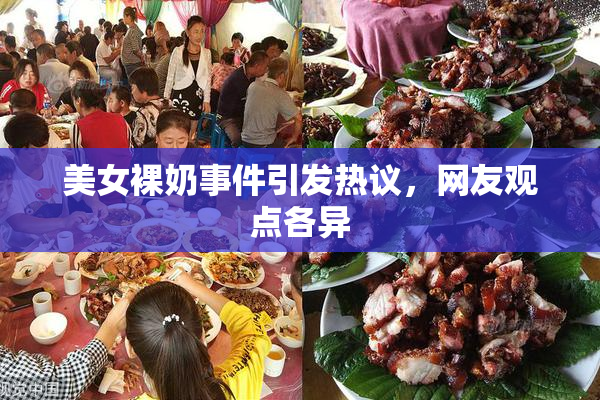 美女裸奶事件引发热议，网友观点各异