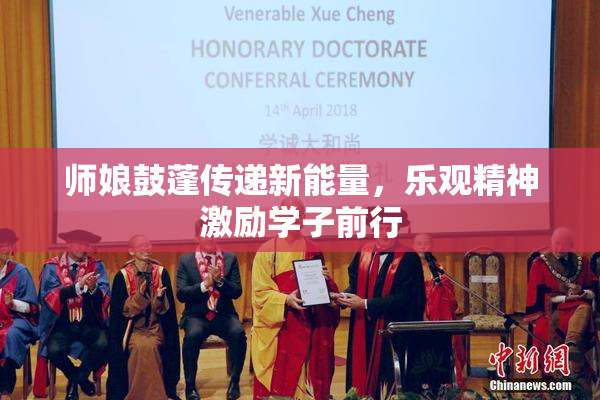 师娘鼓蓬传递新能量，乐观精神激励学子前行