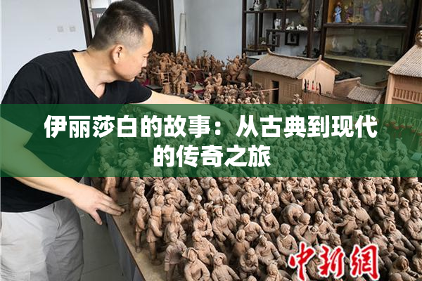 伊丽莎白的故事：从古典到现代的传奇之旅