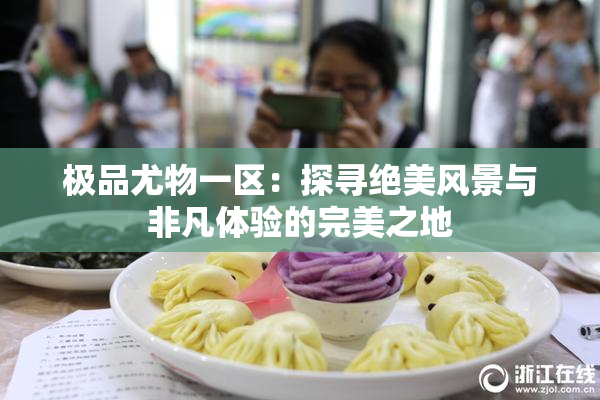 极品尤物一区：探寻绝美风景与非凡体验的完美之地