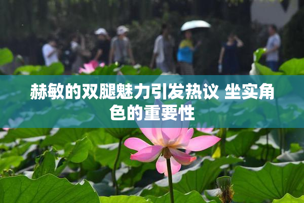 赫敏的双腿魅力引发热议 坐实角色的重要性