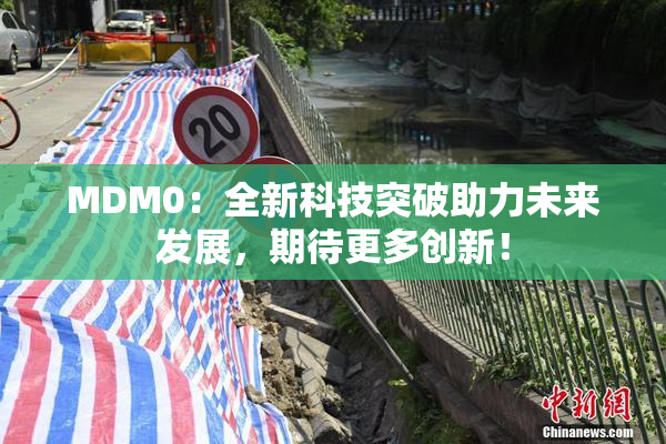 MDM0：全新科技突破助力未来发展，期待更多创新！