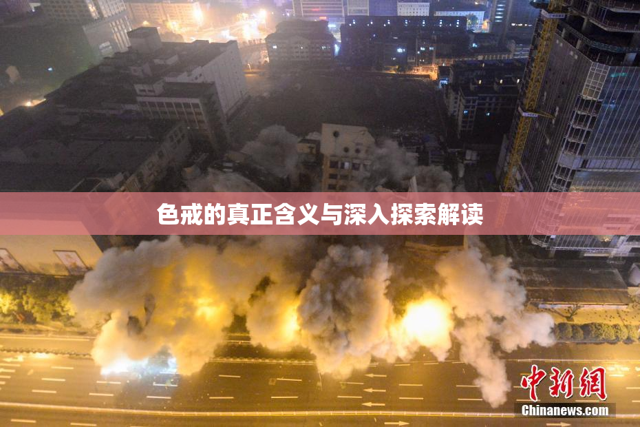 色戒的真正含义与深入探索解读