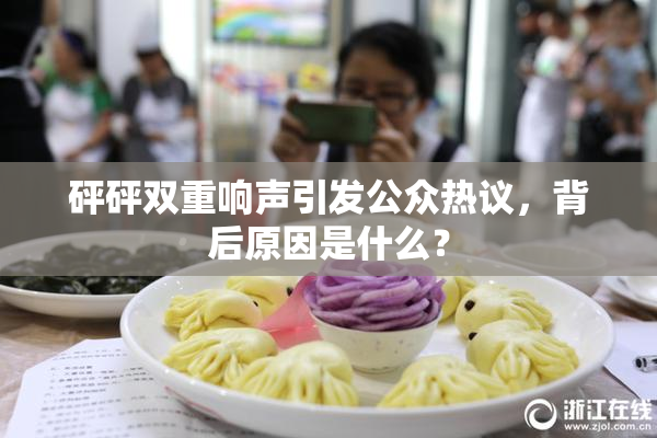 砰砰双重响声引发公众热议，背后原因是什么？