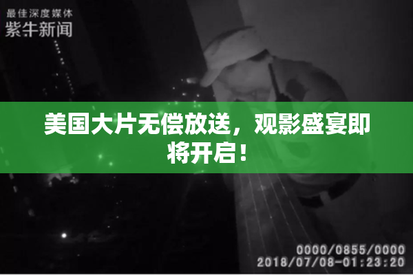 美国大片无偿放送，观影盛宴即将开启！