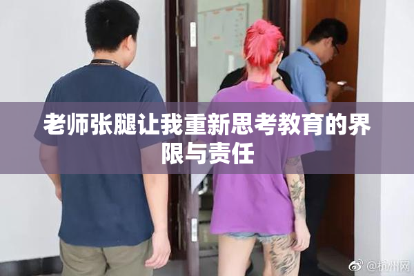 老师张腿让我重新思考教育的界限与责任