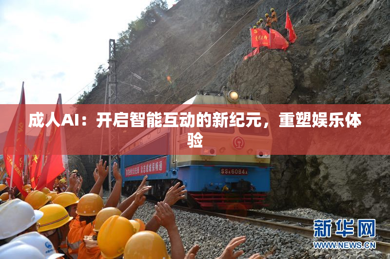 成人AI：开启智能互动的新纪元，重塑娱乐体验
