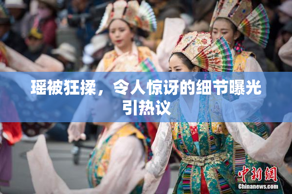 瑶被狂揉，令人惊讶的细节曝光引热议