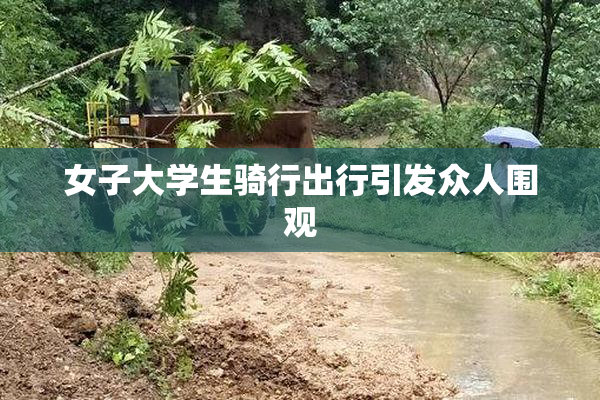 女子大学生骑行出行引发众人围观