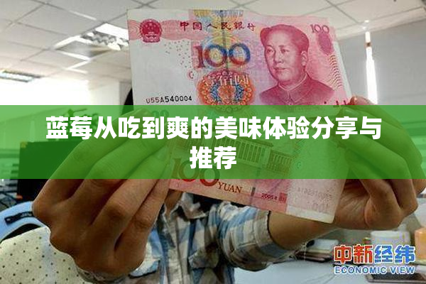 蓝莓从吃到爽的美味体验分享与推荐