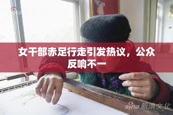 女干部赤足行走引发热议，公众反响不一