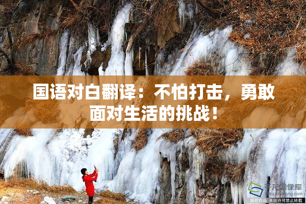 国语对白翻译：不怕打击，勇敢面对生活的挑战！