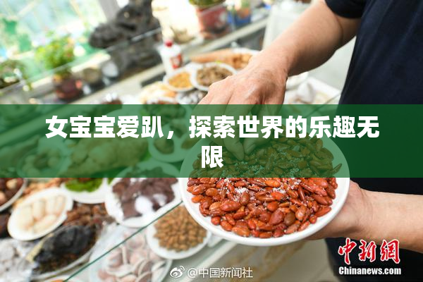女宝宝爱趴，探索世界的乐趣无限