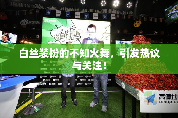 白丝装扮的不知火舞，引发热议与关注！