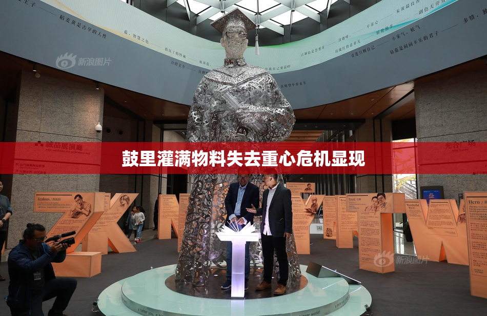 鼓里灌满物料失去重心危机显现
