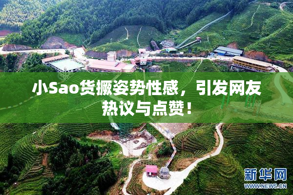 小Sao货撅姿势性感，引发网友热议与点赞！