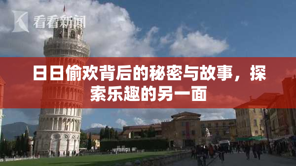 日日偷欢背后的秘密与故事，探索乐趣的另一面